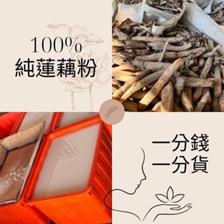 🏆［好口碑］白河蓮藕粉/新粉上市 免運/蓮藕粉/無毒檢驗合格/冰水煉製正石蓮/新鮮/藕粉/蓮藕粉-細節圖4