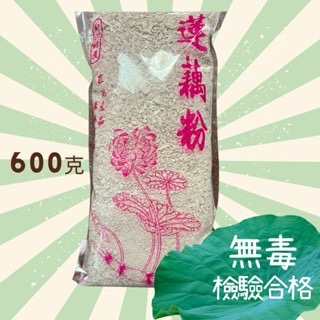 🏆［好口碑］白河蓮藕粉/新粉上市 免運/蓮藕粉/無毒檢驗合格/冰水煉製正石蓮/新鮮/藕粉/蓮藕粉-規格圖7