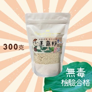 🏆［好口碑］白河蓮藕粉/新粉上市 免運/蓮藕粉/無毒檢驗合格/冰水煉製正石蓮/新鮮/藕粉/蓮藕粉-規格圖7