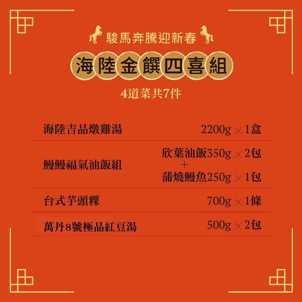 【欣葉】2026年年菜預購-馬年海陸金饌四喜組 4道菜/共7件(適用3-4人份)-細節圖2