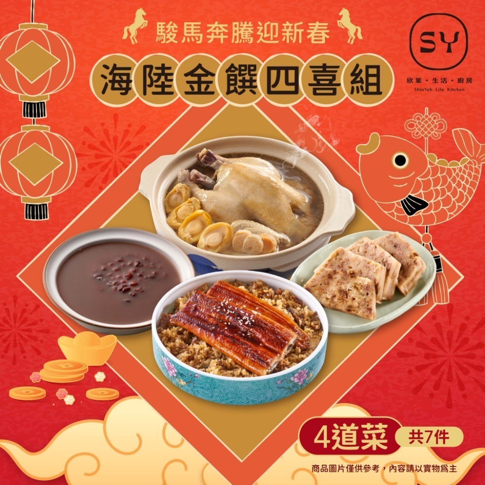 【欣葉．生活．廚房】2026年年菜預購-馬年海陸金饌四喜組 4道菜/共7件(適用3-4人份)-規格圖2