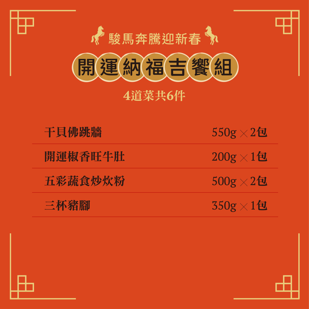 【欣葉．生活．廚房】2026年年菜預購-開運納福吉饗組 4道菜/共6件(適用2~3人份)-細節圖2