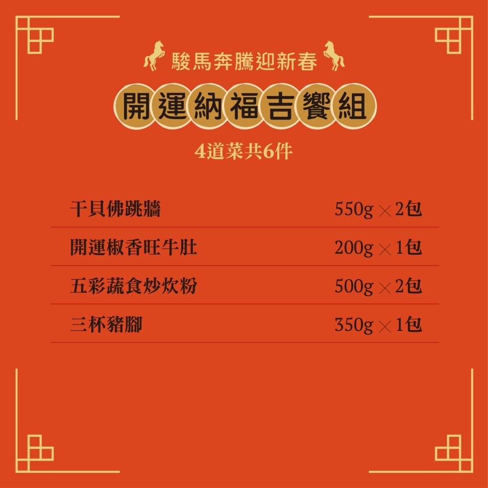 【欣葉】2026年年菜預購-開運納福吉饗組 4道菜/共6件(適用2~3人份)-細節圖2