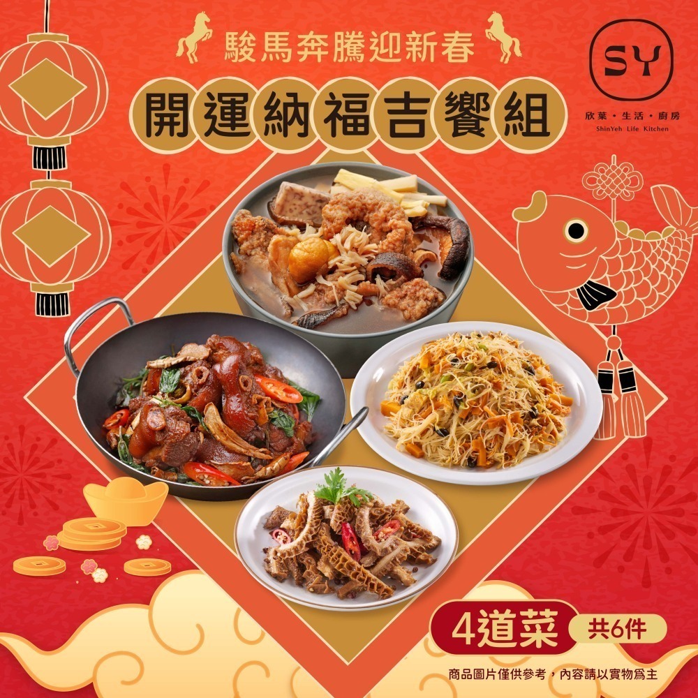 【欣葉】2026年年菜預購-開運納福吉饗組 4道菜/共6件(適用2~3人份)-細節圖3