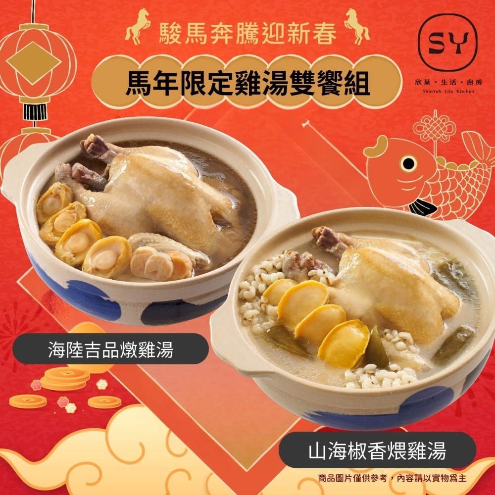 【7-ELEVEN 門市團購】【欣葉】海陸吉品燉雞湯(2200g)+山海椒香煨雞湯(2500g)雙饗組-細節圖2