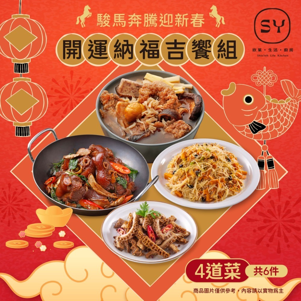 【欣葉】2026年馬年菜預購-開運納福吉饗組 4道菜/共6件(適用2~3人份)-規格圖2