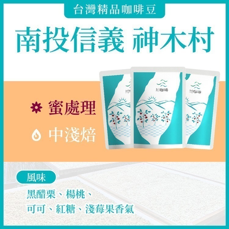 【川咖啡】台灣小農鑽石型濾掛咖啡 南投神木村 蜜處理(10g*10包)-細節圖2