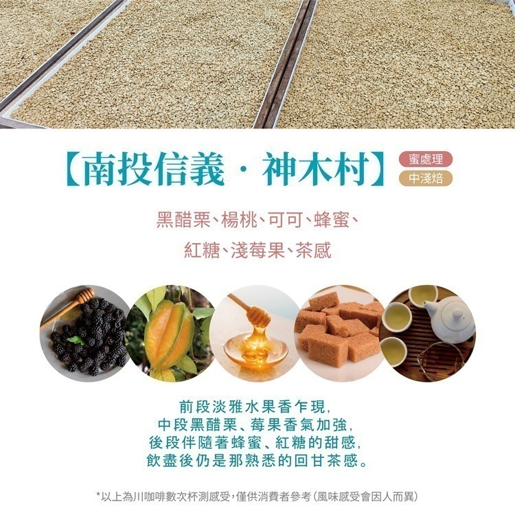 【川咖啡】台灣小農鑽石型濾掛咖啡 南投神木村 蜜處理(10g*10包)-細節圖4