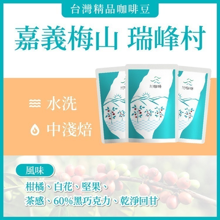 【川咖啡】台灣小農鑽石型濾掛咖啡 嘉義瑞峰村水洗(10g*10包)-細節圖2