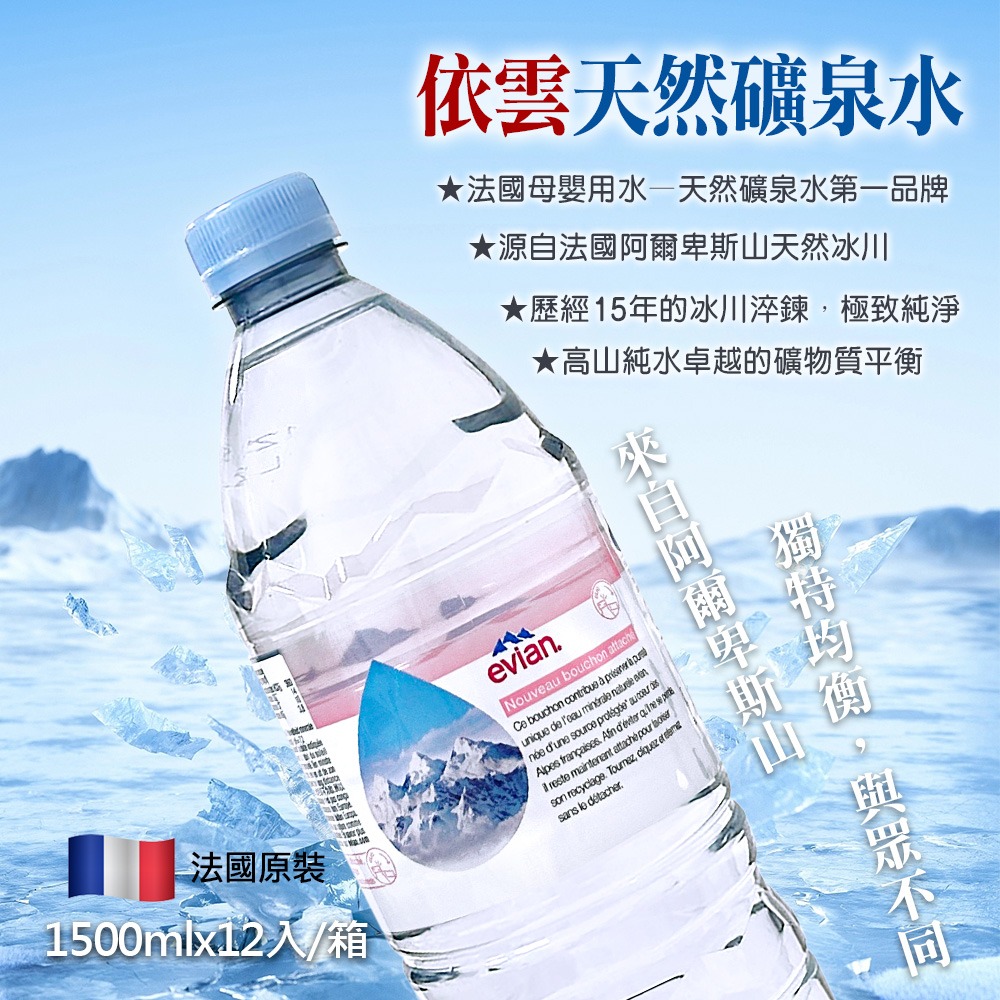 法國 Evian 天然礦泉水 1500ml×12入 箱購【限宅配】【限本島含運】-細節圖7