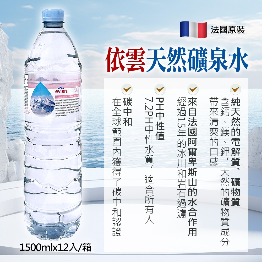 法國 Evian 天然礦泉水 1500ml×12入 箱購【限宅配】【限本島含運】-細節圖8