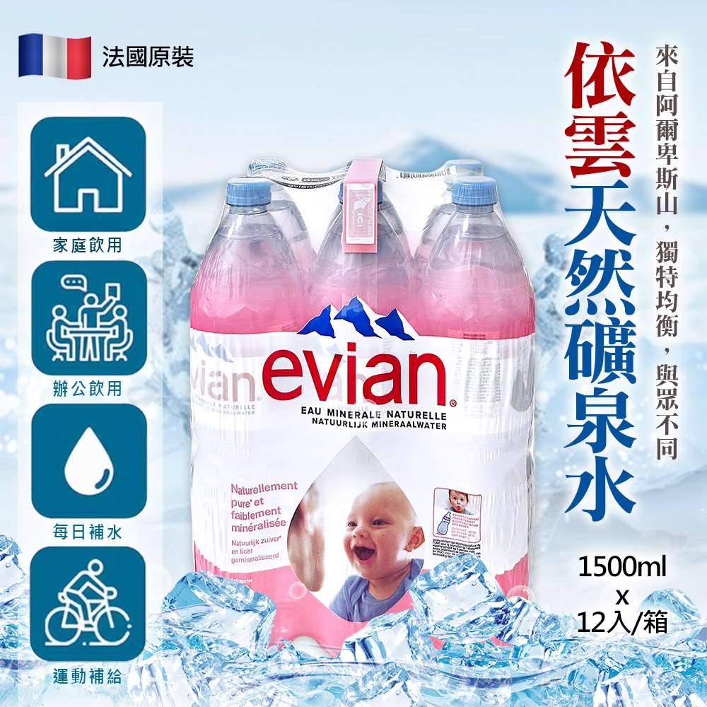 法國 Evian 天然礦泉水 1500ml×12入 箱購【限宅配】【限本島含運】-細節圖9