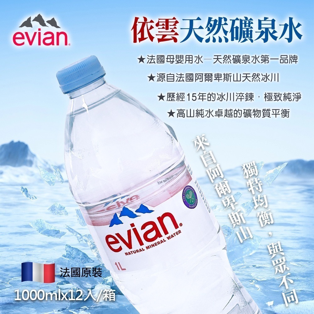 法國 Evian 天然礦泉水 1000ml×12入 箱購【限宅配】【限本島含運】-細節圖7