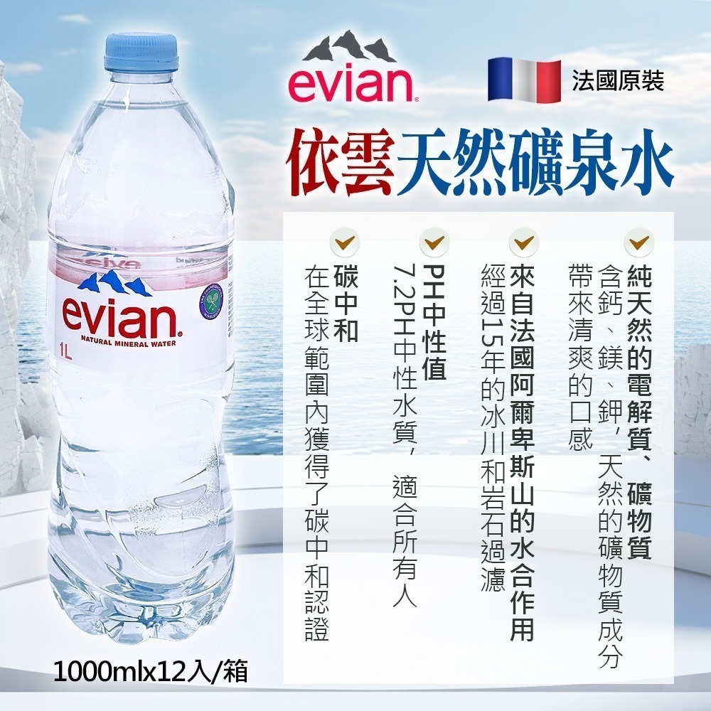 法國 Evian 天然礦泉水 1000ml×12入 箱購【限宅配】【限本島含運】-細節圖8