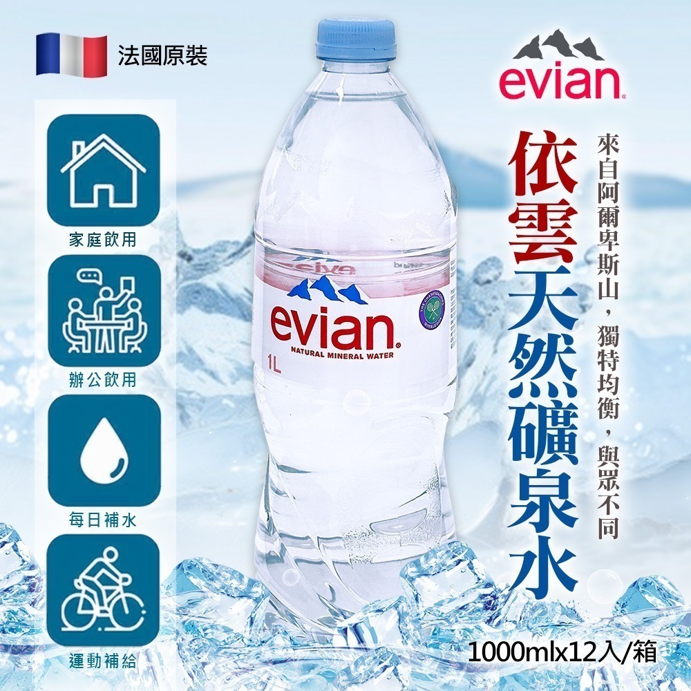 法國 Evian 天然礦泉水 1000ml×12入 箱購【限宅配】【限本島含運】-細節圖9