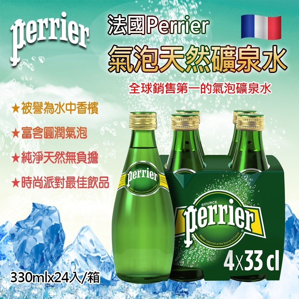 法國 Perrier 氣泡水 礦泉水 原味 玻璃瓶 330ml×24入 箱購【限宅配】【限本島含運】-細節圖7