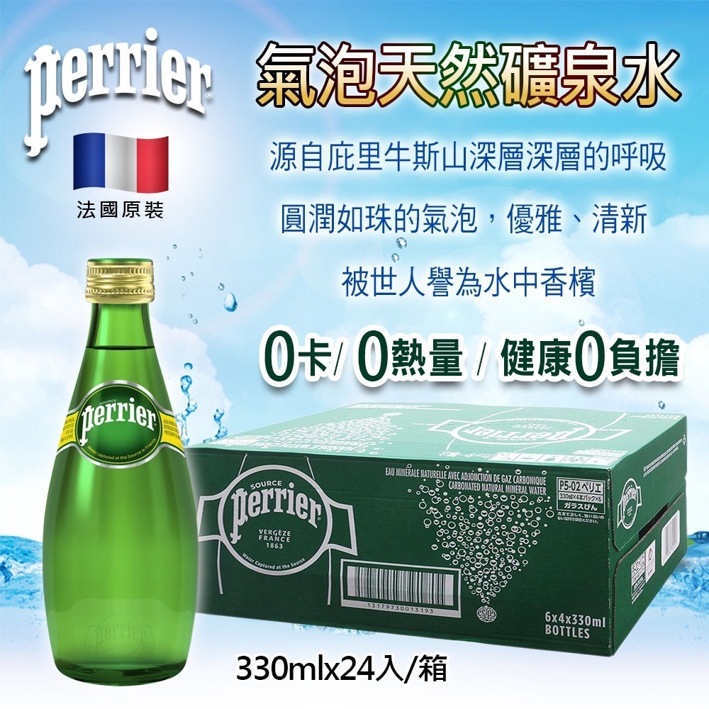 法國 Perrier 氣泡水 礦泉水 原味 玻璃瓶 330ml×24入 箱購【限宅配】【限本島含運】-細節圖8