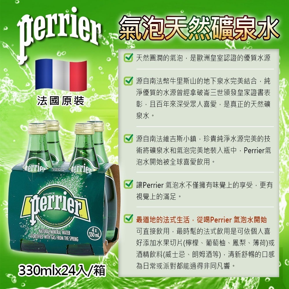 法國 Perrier 氣泡水 礦泉水 原味 玻璃瓶 330ml×24入 箱購【限宅配】【限本島含運】-細節圖9