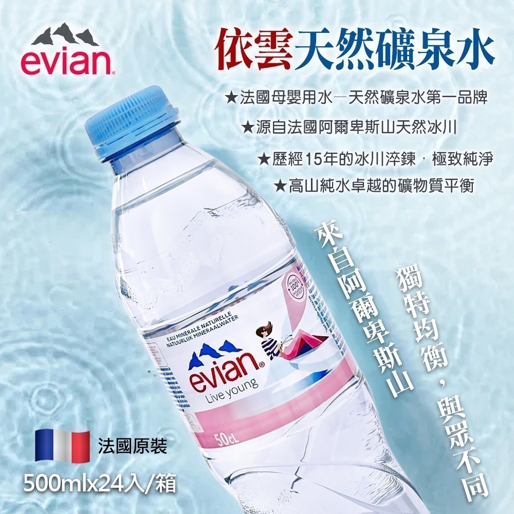法國 Evian 天然礦泉水 500ml×24入 箱購【限宅配】【限本島含運】-細節圖3