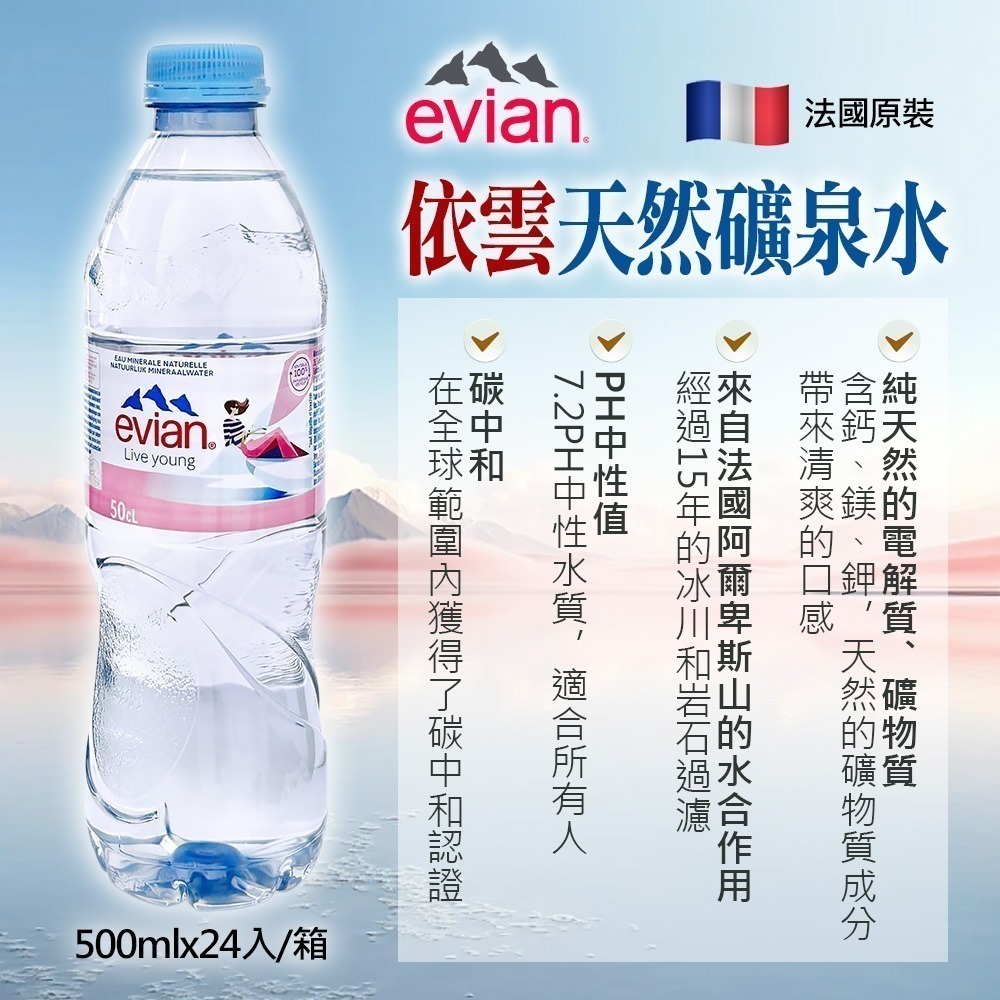 法國 Evian 天然礦泉水 500ml×24入 箱購【限宅配】【限本島含運】-細節圖4