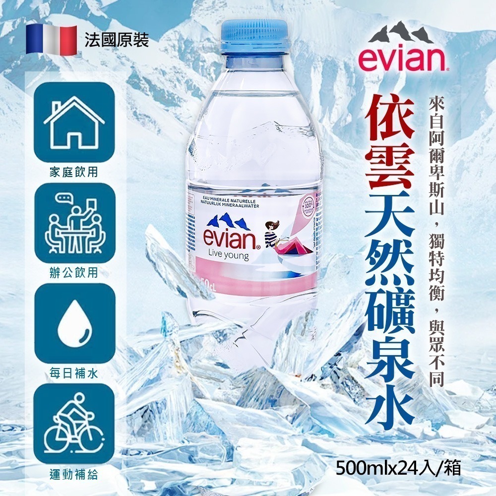 法國 Evian 天然礦泉水 500ml×24入 箱購【限宅配】【限本島含運】-細節圖5