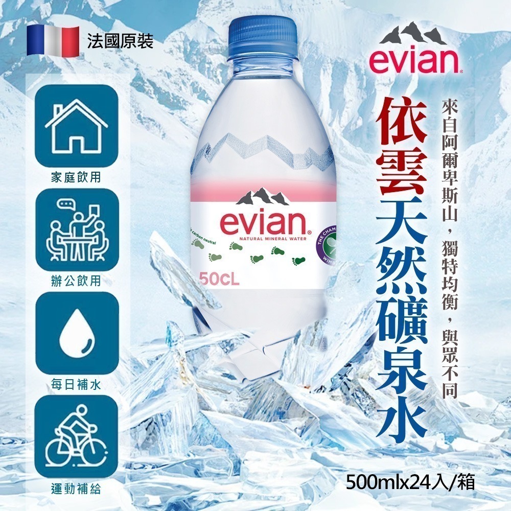 法國 Evian 天然礦泉水 500ml×24入 箱購【限宅配】【限本島含運】-細節圖9