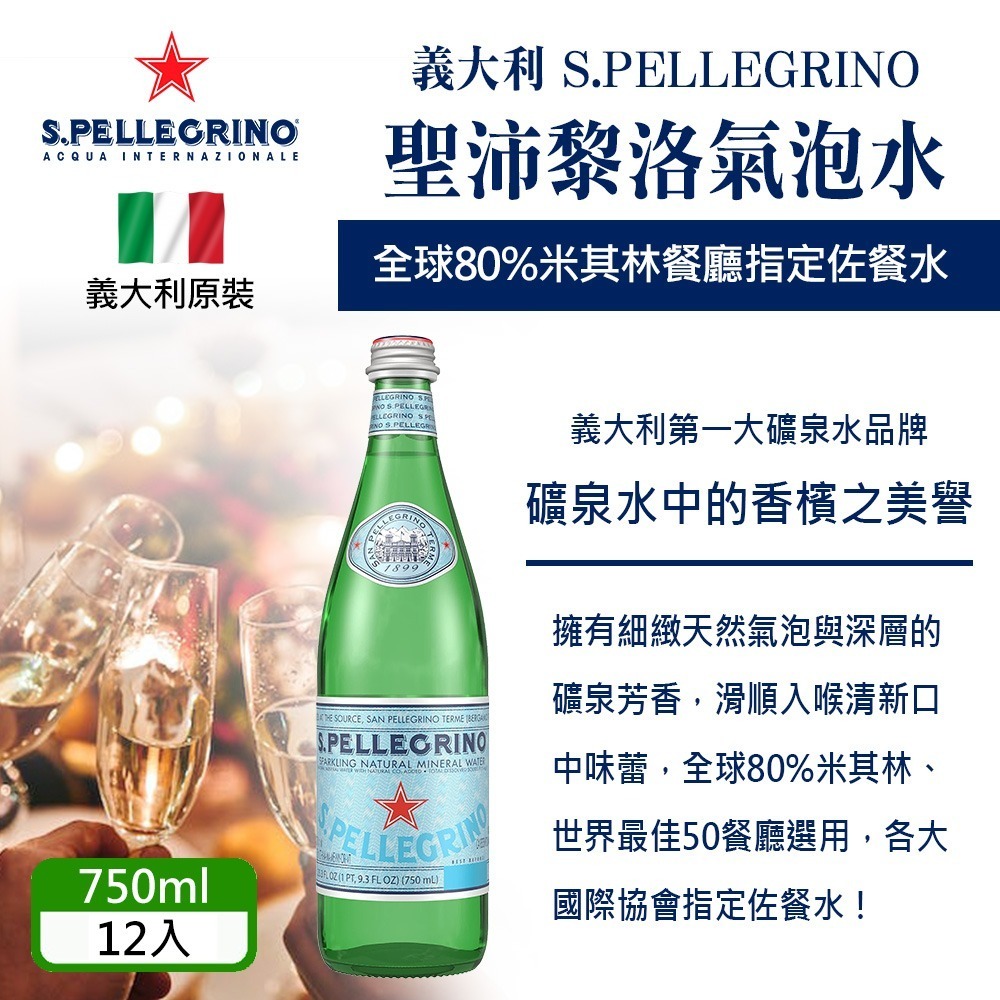 義大利 S.PELLEGRINO 聖沛黎洛氣泡水 750ml×12入 箱購【限宅配】【限本島含運】-細節圖7