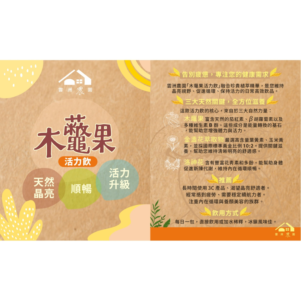 【雲洲農園】木虌果活力飲(單盒/三盒裝/六盒/12盒/購買即免運)-細節圖4