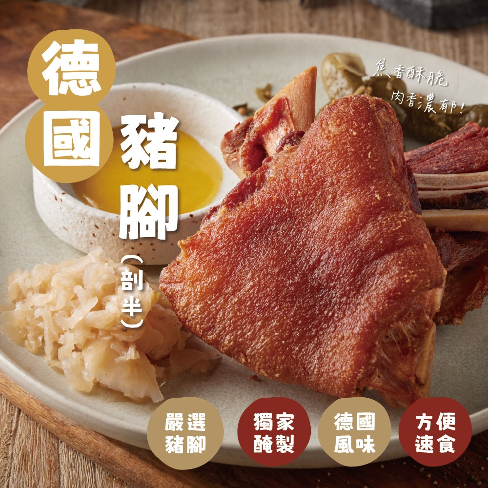 【熟品】德國豬腳-剖半 (550g) 德式豬腳 氣炸豬腳-細節圖4