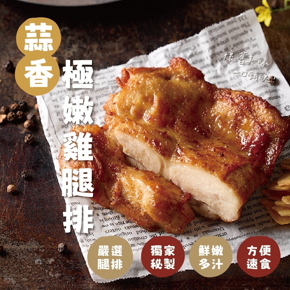 【醃漬】蒜香極嫩雞腿排2片裝（240g/包）蒜味濃郁 超嫩雞腿排 雞排 氣炸 香煎-細節圖2