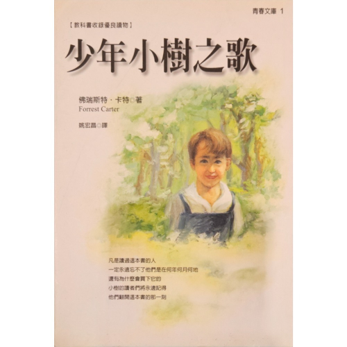 少年小樹之歌 The Education of Little Tree（二手書籍） - Pineapple Bookstore - iOPEN ...
