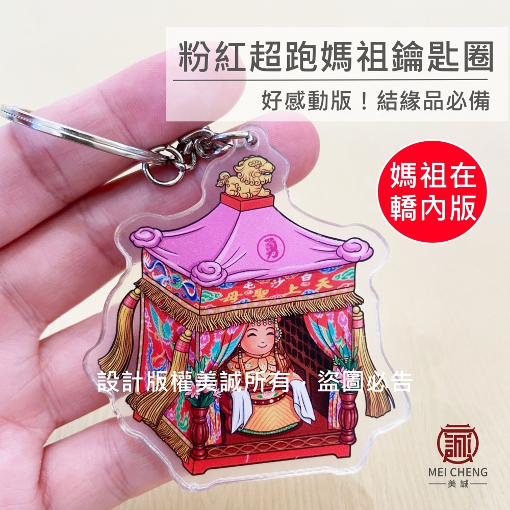 【美誠藝品】粉紅超跑媽祖在轎內版鑰匙圈/白沙屯/媽祖/結緣品/台灣貨/壓克力-細節圖2