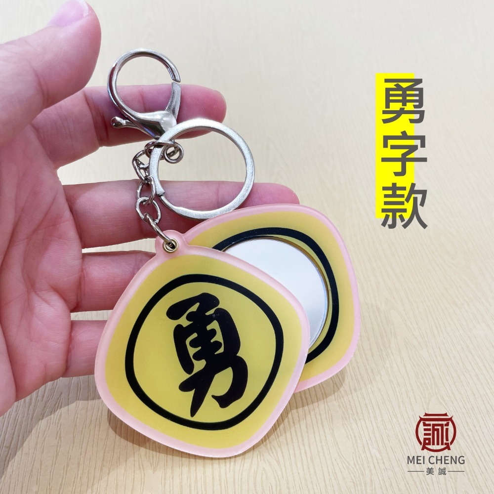 【美誠藝品】滑開鏡鑰匙扣系列/勇字/粉紅超跑/鑰匙圈/隨身鏡/迷你鏡/白沙屯/結緣品-規格圖6
