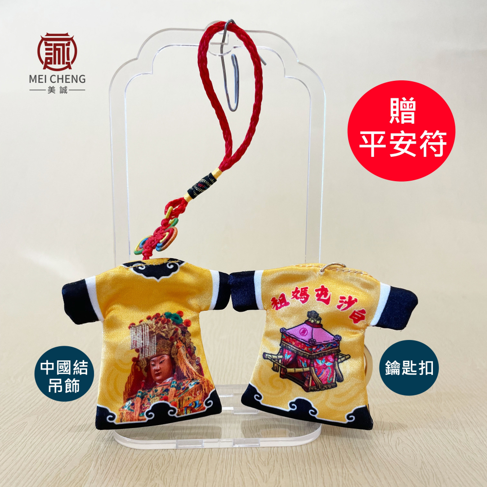 【美誠藝品】白沙屯媽祖轎衣系列(贈平安符)/鑰匙扣/鑰匙圈/中國結吊飾/轎衣/白沙屯/媽祖/現貨/快速出貨-細節圖2