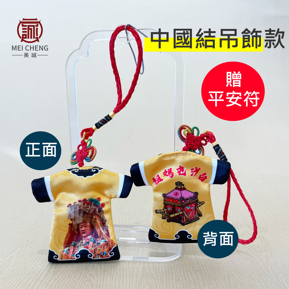 【美誠藝品】白沙屯媽祖轎衣系列(贈平安符)/鑰匙扣/鑰匙圈/中國結吊飾/轎衣/白沙屯/媽祖/現貨/快速出貨-細節圖3