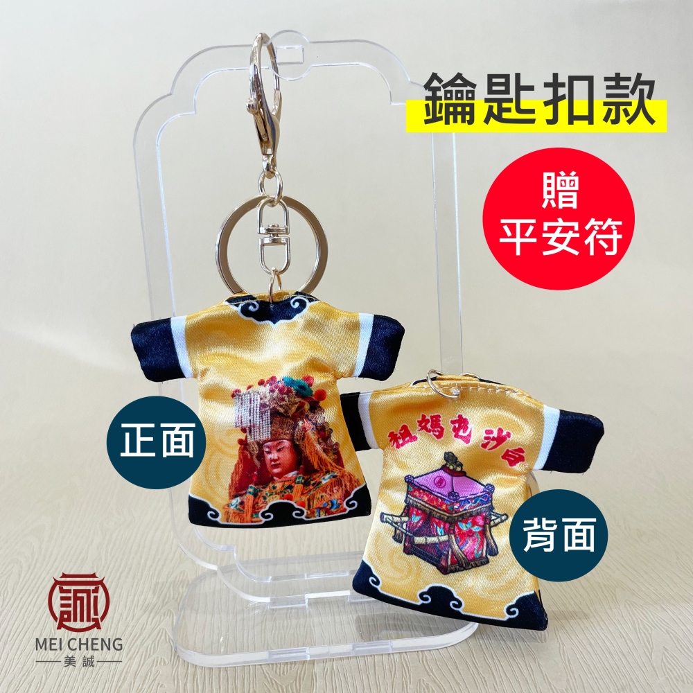 【美誠藝品】白沙屯媽祖轎衣系列(贈平安符)/鑰匙扣/鑰匙圈/中國結吊飾/轎衣/白沙屯/媽祖/現貨/快速出貨-細節圖4