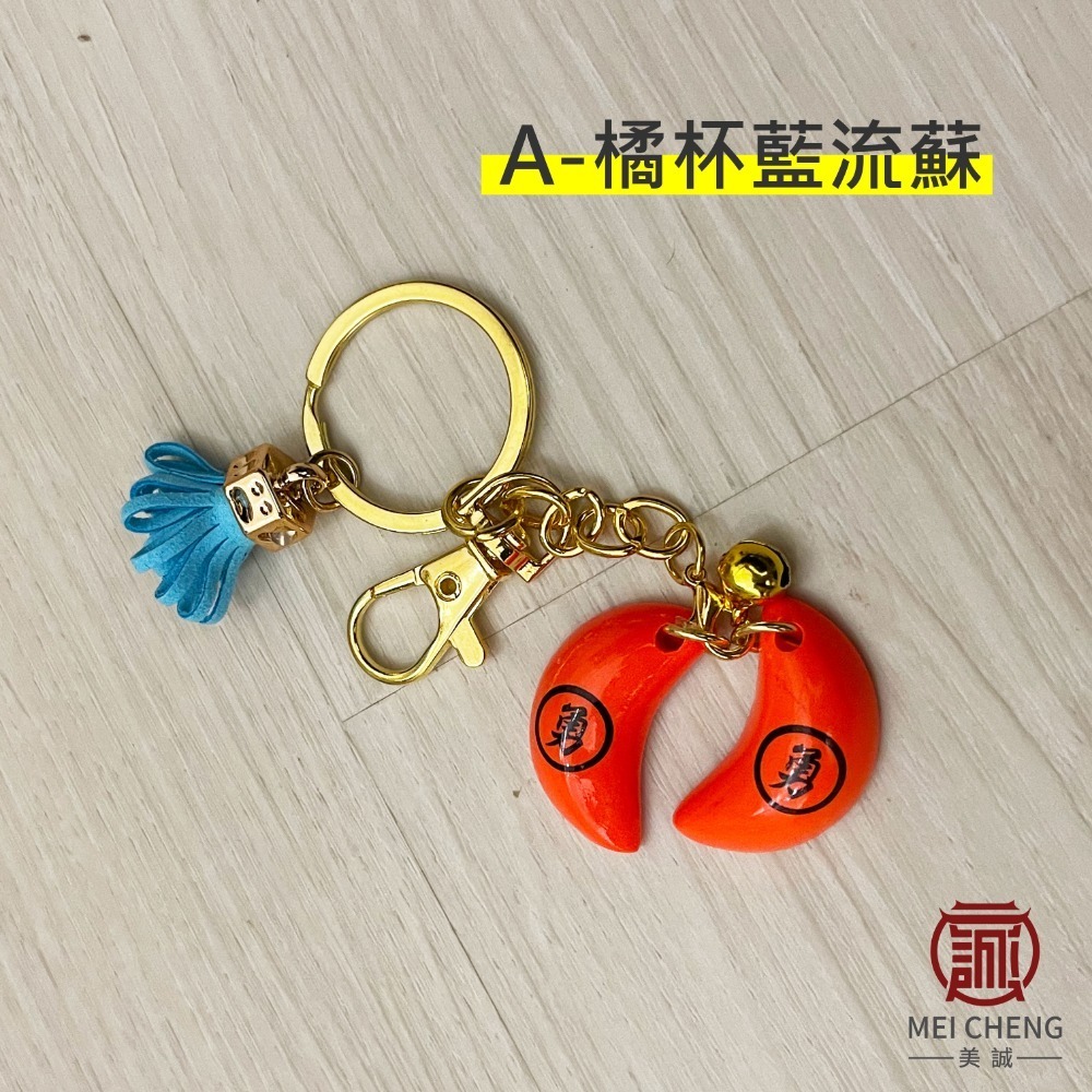 【美誠藝品】勇字博杯流蘇鑰匙圈(2件150)/快速出貨/鑰匙圈/勇字/筊杯/可拆/白沙屯/媽祖-規格圖7