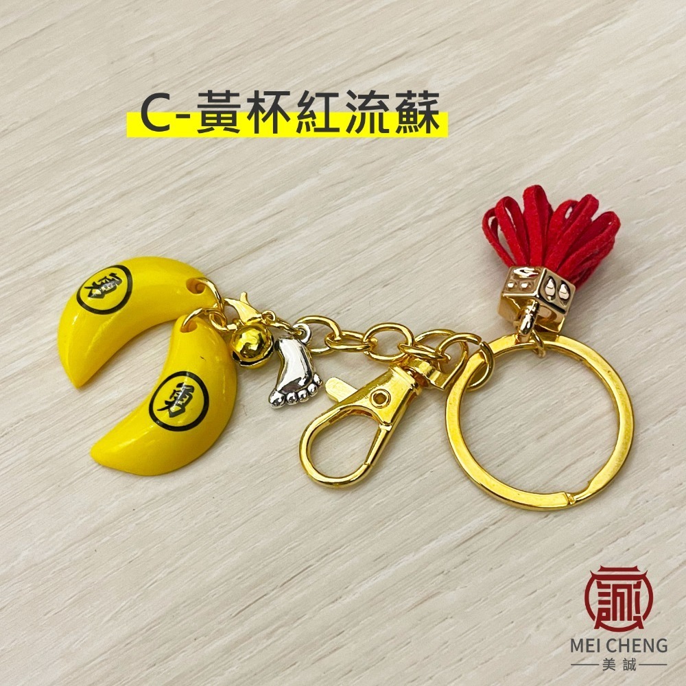 【美誠藝品】勇字博杯流蘇鑰匙圈(2件150)/快速出貨/鑰匙圈/勇字/筊杯/可拆/白沙屯/媽祖-規格圖7