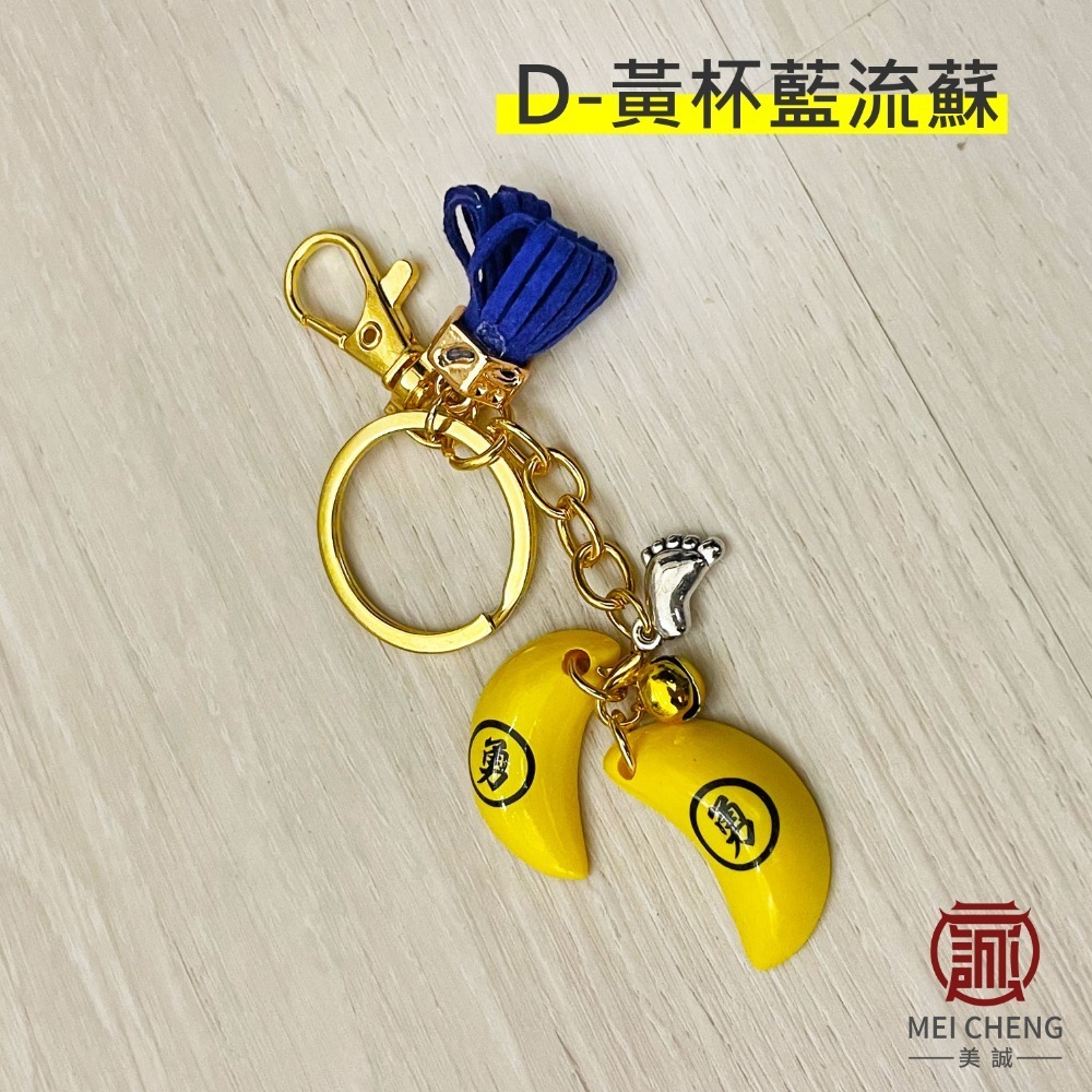 【美誠藝品】勇字博杯流蘇鑰匙圈(2件150)/快速出貨/鑰匙圈/勇字/筊杯/可拆/白沙屯/媽祖-規格圖7