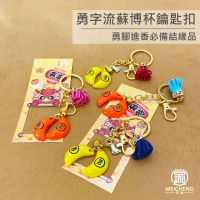 【美誠藝品】勇字博杯流蘇鑰匙圈(2件150)/快速出貨/鑰匙圈/勇字/筊杯/可拆/白沙屯/媽祖