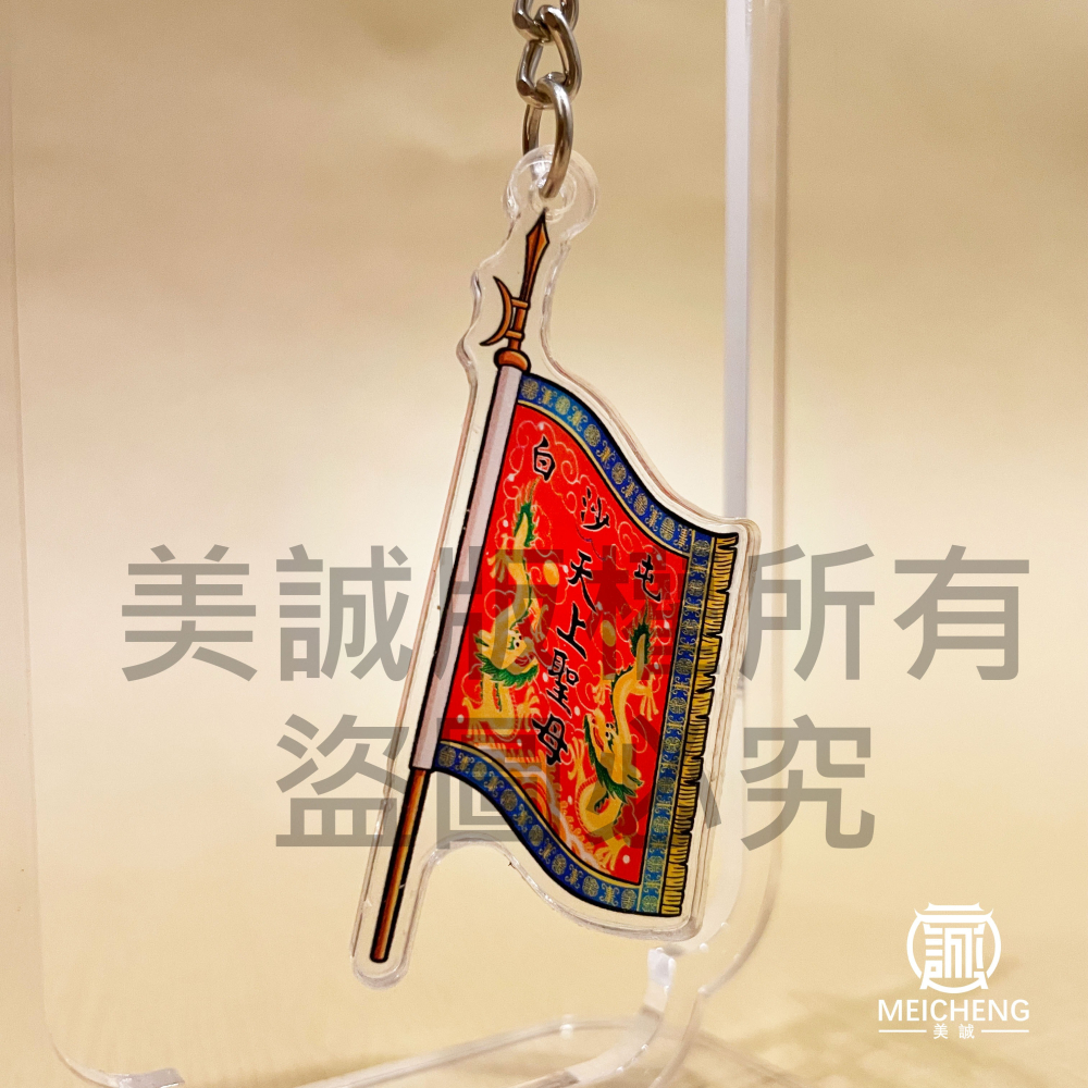 【美誠藝品】白沙屯頭旗壓克力鑰匙圈/白沙屯/媽祖/進香/結緣品/台灣現貨/壓克力-細節圖2