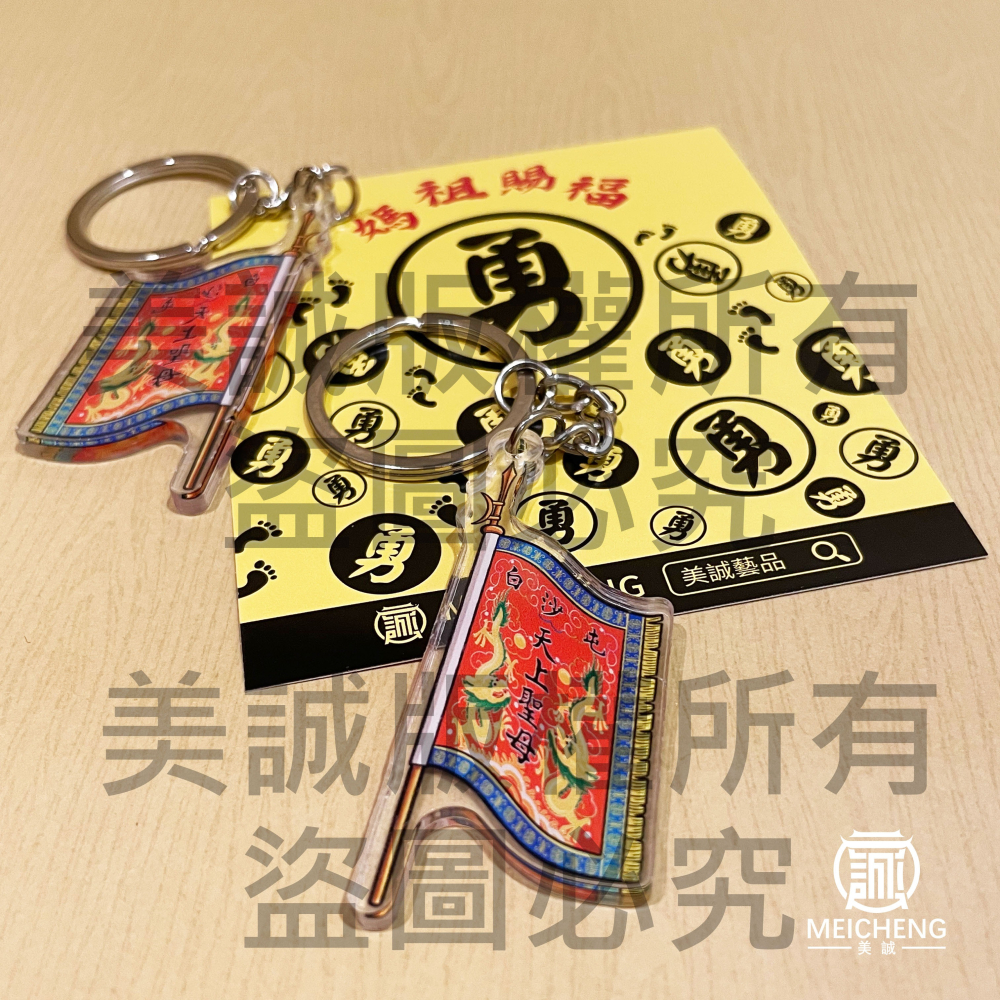 【美誠藝品】白沙屯頭旗壓克力鑰匙圈/白沙屯/媽祖/進香/結緣品/台灣現貨/壓克力-細節圖3