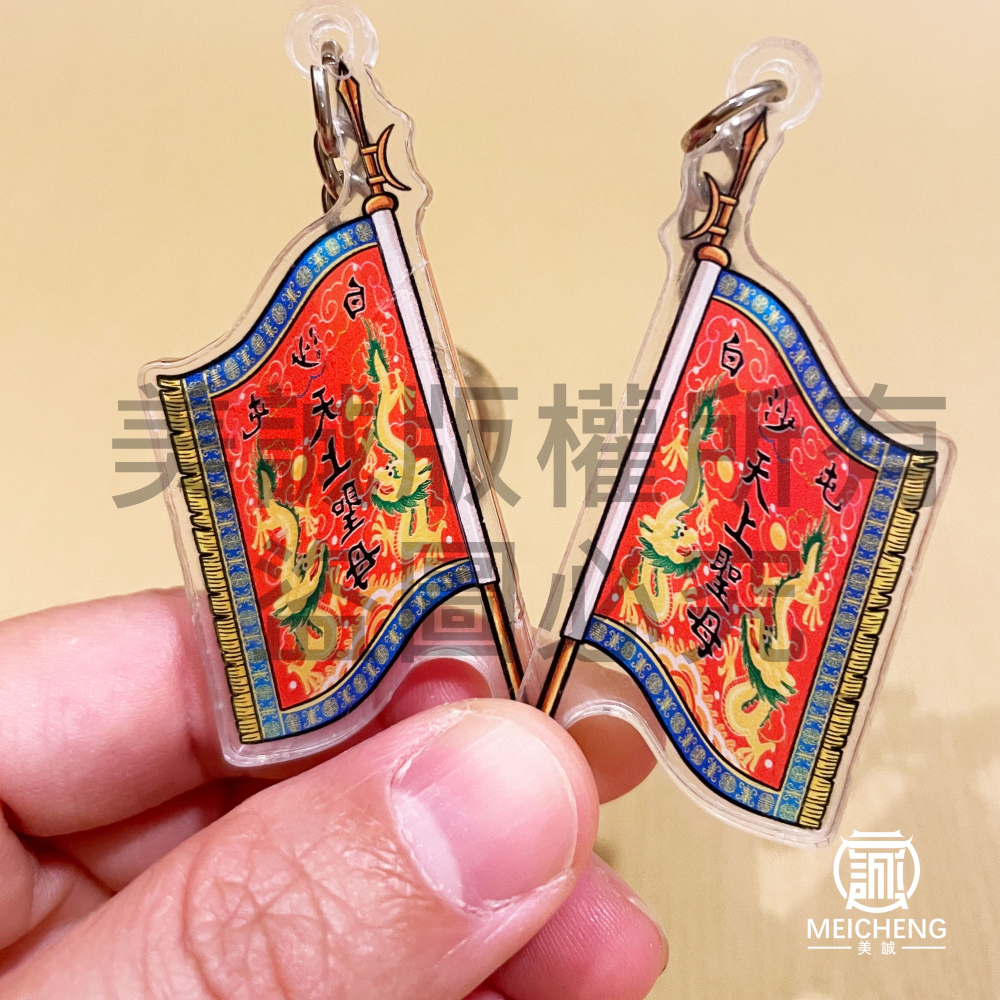 【美誠藝品】白沙屯頭旗壓克力鑰匙圈/白沙屯/媽祖/進香/結緣品/台灣現貨/壓克力-細節圖4