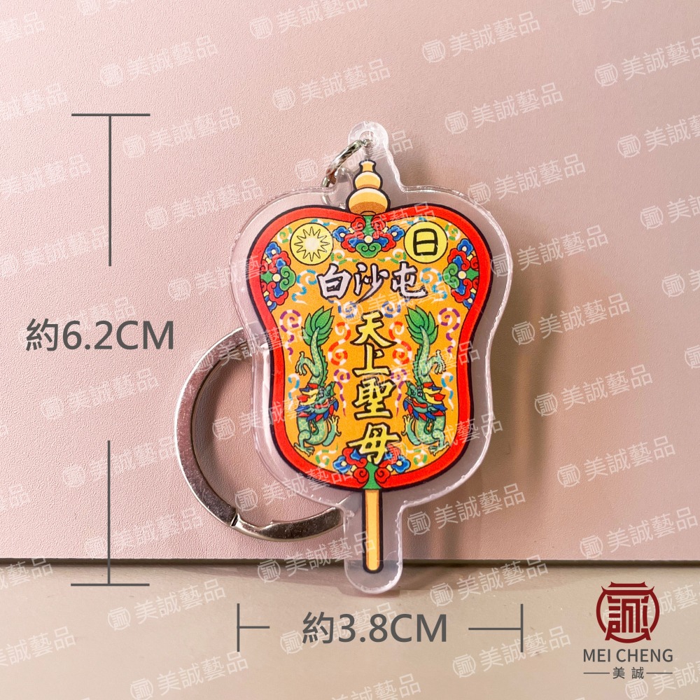 【美誠藝品】天上聖母日月扇壓克力鑰匙圈/芭蕉扇/白沙屯/媽祖/Q版/結緣品/繞境/進香-細節圖2