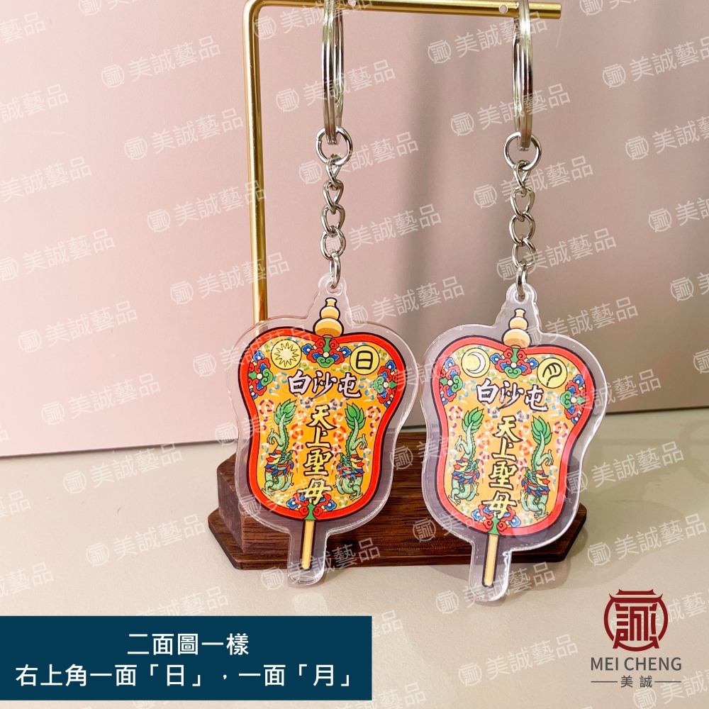 【美誠藝品】天上聖母日月扇壓克力鑰匙圈/芭蕉扇/白沙屯/媽祖/Q版/結緣品/繞境/進香-細節圖3