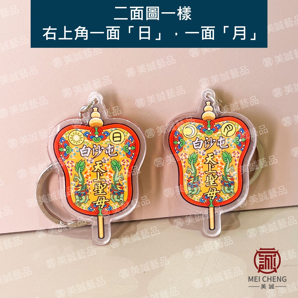 【美誠藝品】天上聖母日月扇壓克力鑰匙圈/芭蕉扇/白沙屯/媽祖/Q版/結緣品/繞境/進香-細節圖4