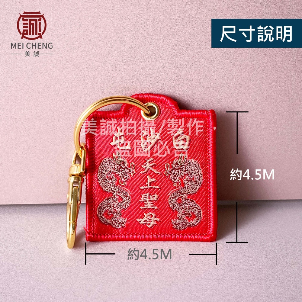 【美誠藝品】刺繡平安符鑰匙圈(贈白沙屯平安符)-未過爐/白沙屯/媽祖/平安符/台灣出貨-細節圖2
