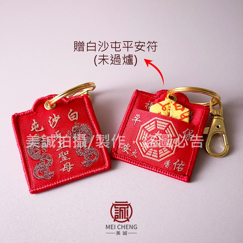 【美誠藝品】刺繡平安符鑰匙圈(贈白沙屯平安符)-未過爐/白沙屯/媽祖/平安符/台灣出貨-細節圖3