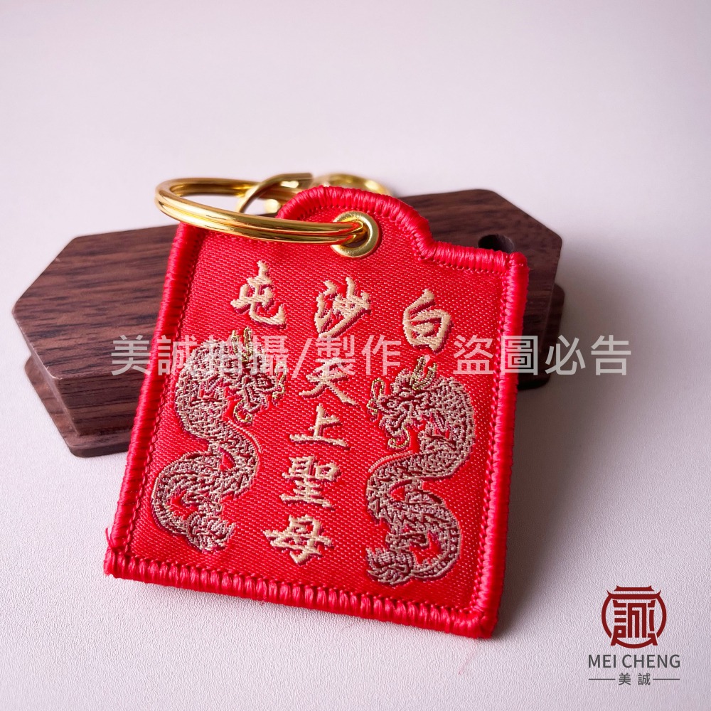 【美誠藝品】刺繡平安符鑰匙圈(贈白沙屯平安符)-未過爐/白沙屯/媽祖/平安符/台灣出貨-細節圖5