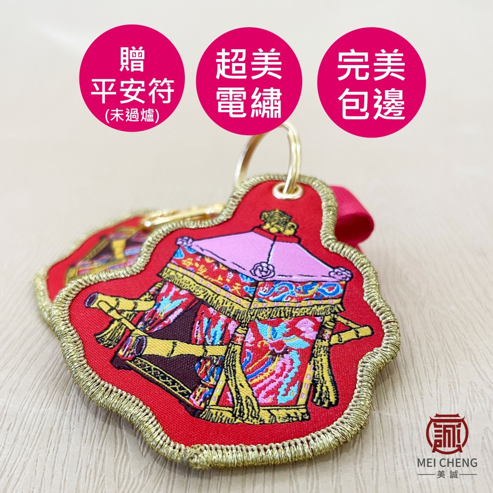 【美誠藝品】粉紅超跑刺繡(電繡)平安袋鑰匙扣⛔贈白沙屯未過爐平安符⛔/結緣品/台灣快速出貨/現貨-細節圖2